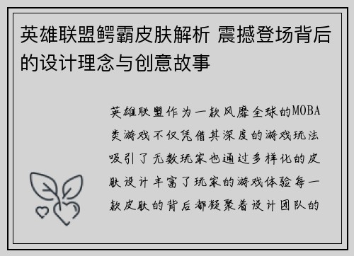 英雄联盟鳄霸皮肤解析 震撼登场背后的设计理念与创意故事