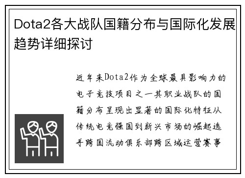 Dota2各大战队国籍分布与国际化发展趋势详细探讨