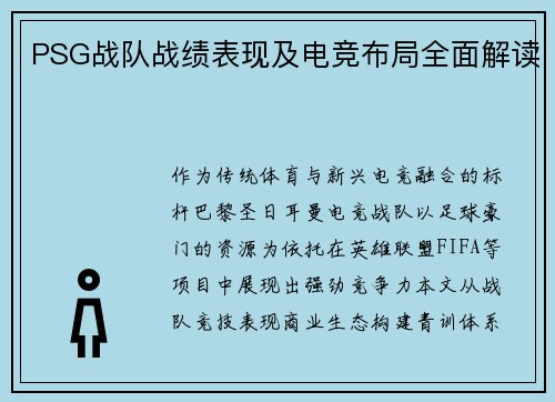 PSG战队战绩表现及电竞布局全面解读