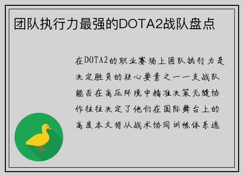 团队执行力最强的DOTA2战队盘点