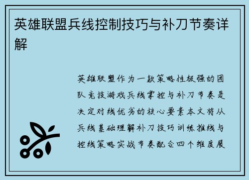 英雄联盟兵线控制技巧与补刀节奏详解