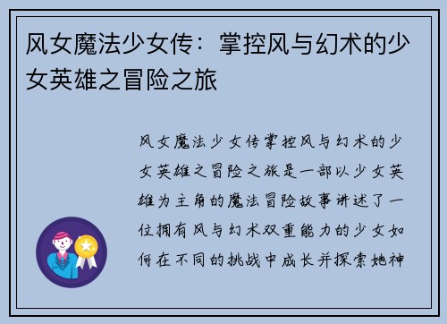 风女魔法少女传：掌控风与幻术的少女英雄之冒险之旅