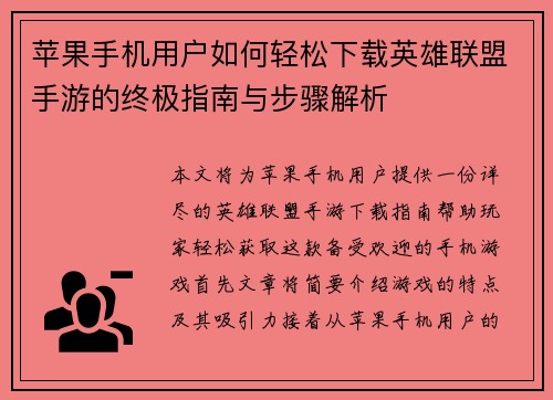 苹果手机用户如何轻松下载英雄联盟手游的终极指南与步骤解析