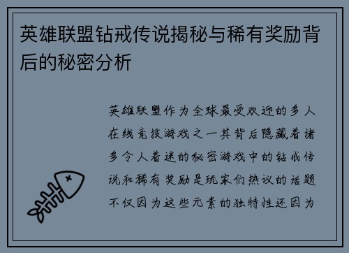 英雄联盟钻戒传说揭秘与稀有奖励背后的秘密分析