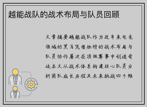 越能战队的战术布局与队员回顾