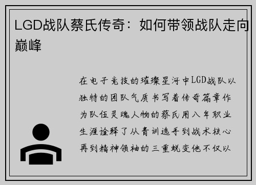 LGD战队蔡氏传奇：如何带领战队走向巅峰
