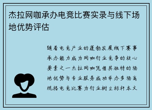 杰拉网咖承办电竞比赛实录与线下场地优势评估