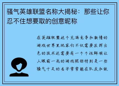 骚气英雄联盟名称大揭秘：那些让你忍不住想要取的创意昵称
