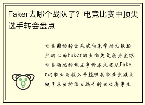 Faker去哪个战队了？电竞比赛中顶尖选手转会盘点