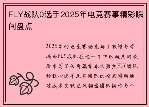 FLY战队0选手2025年电竞赛事精彩瞬间盘点