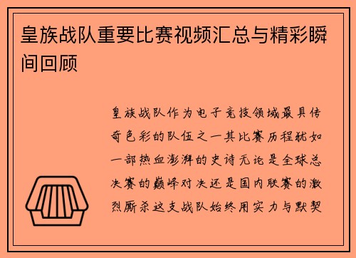 皇族战队重要比赛视频汇总与精彩瞬间回顾