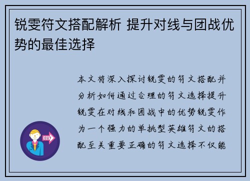 锐雯符文搭配解析 提升对线与团战优势的最佳选择