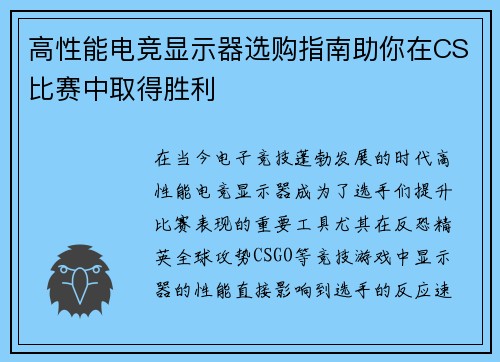 高性能电竞显示器选购指南助你在CS比赛中取得胜利