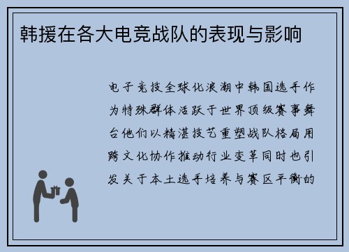 韩援在各大电竞战队的表现与影响
