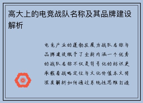 高大上的电竞战队名称及其品牌建设解析