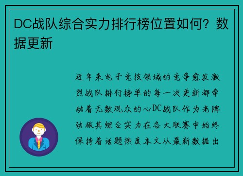 DC战队综合实力排行榜位置如何？数据更新