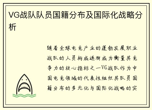 VG战队队员国籍分布及国际化战略分析