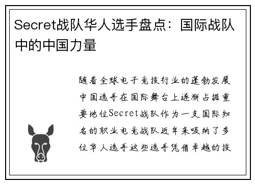 Secret战队华人选手盘点：国际战队中的中国力量