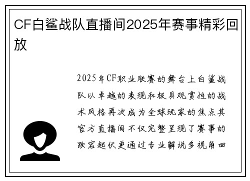 CF白鲨战队直播间2025年赛事精彩回放