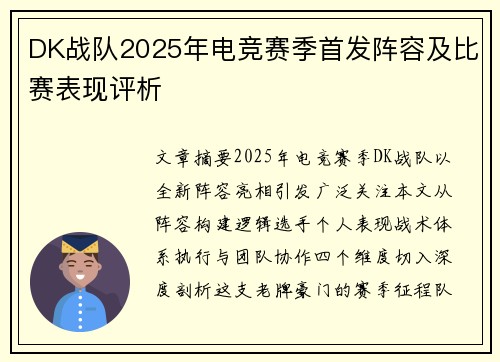 DK战队2025年电竞赛季首发阵容及比赛表现评析