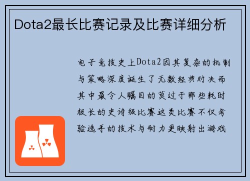 Dota2最长比赛记录及比赛详细分析