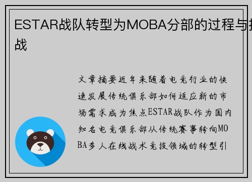 ESTAR战队转型为MOBA分部的过程与挑战