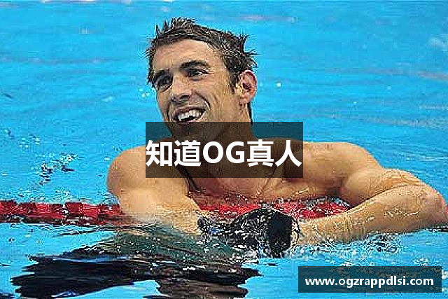 知道OG真人